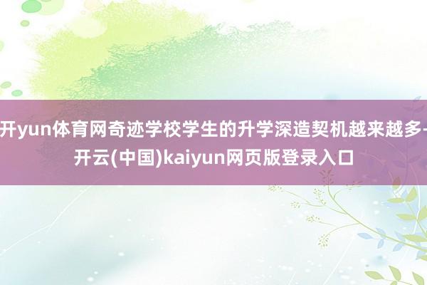 开yun体育网奇迹学校学生的升学深造契机越来越多-开云(中国)kaiyun网页版登录入口